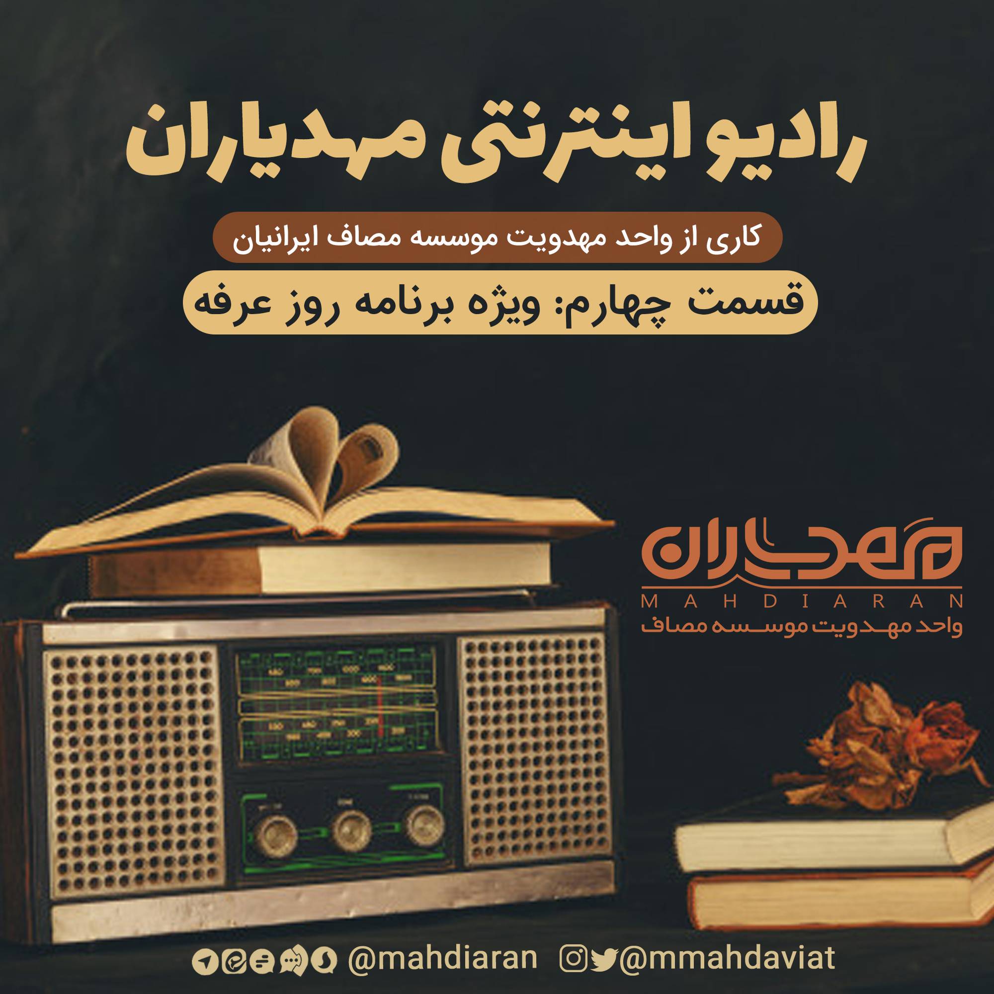 رادیو اینترنتی مهدیاران قسمت 4